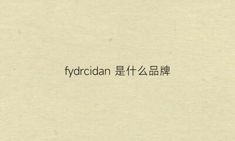 fydrcidan是什么品牌(frandanny是什么牌子)